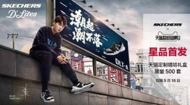 SKECHERS斯凱奇天貓超級品牌日 最潮的年輕文化盛宴