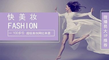 微播易雙11大IP推薦之快美妝：百位高人氣美妝達(dá)人已就位