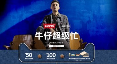 百年丹寧，超凡狂歡與Levis共度天貓牛仔節(jié)