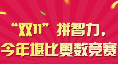 “雙11”拼智力，今年堪比奧數(shù)競賽