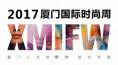 2017廈門國際時尚周SHOW給世界看，號召全民時尚