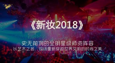 首屆彩妝大師聯(lián)合技術(shù)發(fā)布會(huì)《新妝2018》將在京舉辦