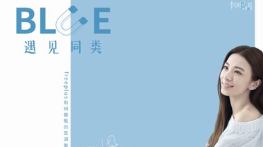 freeplus芙麗芳絲攜手Hebe策展“BLUE:遇見同類”，為敏感星人點(diǎn)亮“藍(lán)色圣誕季”