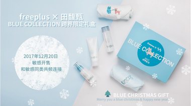 田馥甄跨界攜手freeplus芙麗芳絲，限量禮盒BLUE COLLECTION圣誕“藍(lán)色”上市