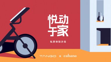 TANGO 攜手 Cabana，“騎”樂無窮，悅動于家