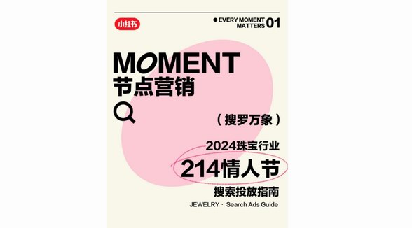 搜羅2024年第一份浪漫，小紅書「奢品行業(yè)情人節(jié)搜索投放指南」助力高點(diǎn)流量搶占