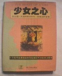 《少女之心》:少女之心手抄本 少女之心曼娜回憶錄少女之心全文在線閱讀