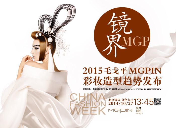 “鏡界MGP·2015毛戈平MGPIN彩妝造型趨勢(shì)發(fā)布