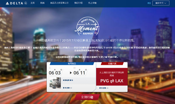 達(dá)美航空推出“洛杉磯夢想成真”在線有獎競猜活動