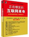 互聯(lián)網(wǎng)往何處去：SNS，正在爆發(fā)的互聯(lián)網(wǎng)革命？