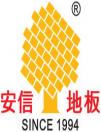 安信地板董事長盧偉光被推舉為上海木材行業(yè)協(xié)會名譽(yù)會長