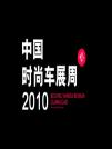 “2010中國(guó)時(shí)尚車展周”舉行新聞發(fā)布會(huì)