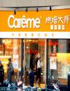 Carême烘焙大師 用心做品質