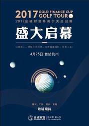 2017金誠(chéng)財(cái)富杯高爾夫巡回賽4月25日莫干山開(kāi)桿