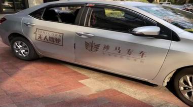 聯(lián)手國外頂尖團(tuán)隊(duì)，神馬專車展開無人汽車測試