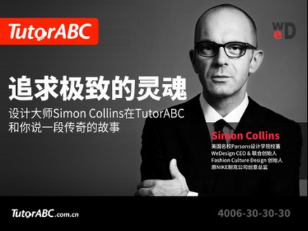 TutorABC云講堂全球在線首發(fā)：著名設(shè)計(jì)大師Simon Collins如何追求極致