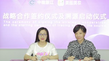 中檢集團(tuán)助力美圖美妝化妝品溯源 美妝電商安全再升級