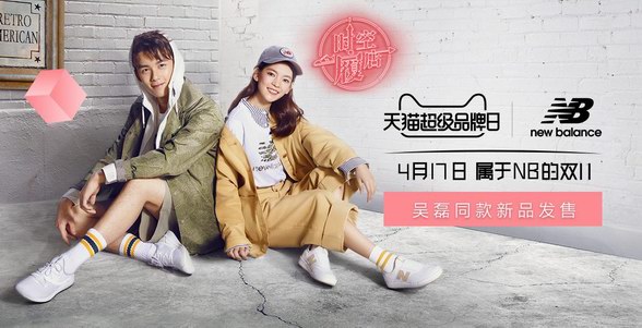 天貓超級(jí)品牌日X New Balance 運(yùn)動(dòng)品牌深化布局中國市場