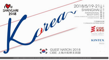 CIBE 2018Shanghai 中國國際美博會(huì)主賓國落定為韓國