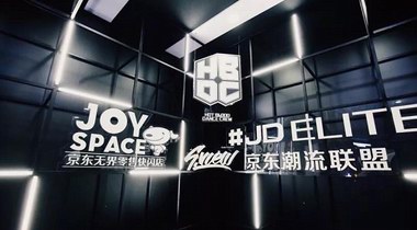 JOY SPACE京東無界零售快閃店X潮流聯(lián)盟專場來襲，三里屯變身時尚炫酷Party現(xiàn)場