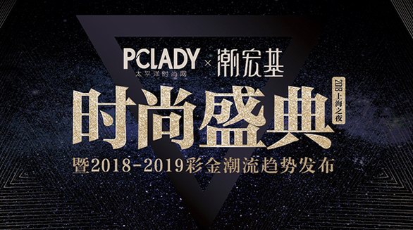 PCLADY 2018年度時(shí)尚盛典魔都圓滿(mǎn)落幕