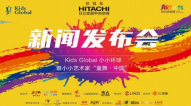 2018Kids Global 之“童舞·中國(guó)”新聞發(fā)布會(huì)順利召開