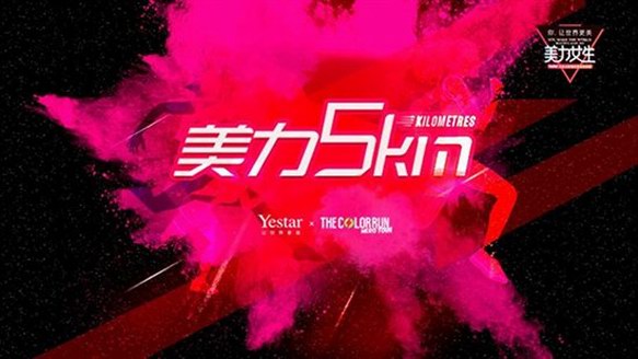 藝星&美拍丨“美力女生大賽”第⑧站The Color Run現(xiàn)場激情放送，美力加速！