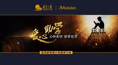 JMsolution（肌司研）援建希望小學(xué)，讓世界變得更美