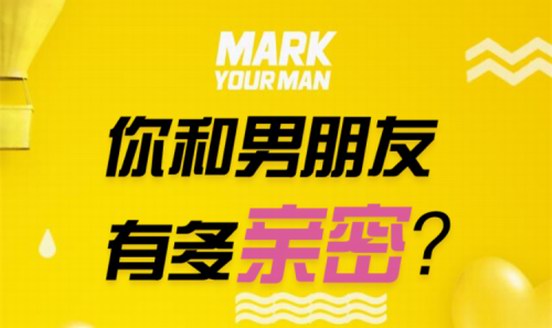 MARK YOUR MAN七夕甜蜜獻(xiàn)禮，解讀浪漫的親密關(guān)系