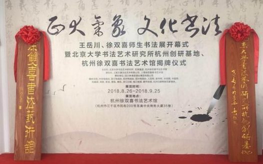 “正大氣象 文化書法” 王岳川、徐雙喜師生書法展開幕式在杭隆重舉行