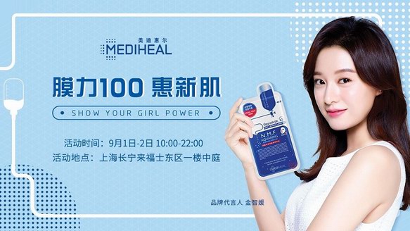 “膜力100惠新肌”！美迪惠爾(MEDIHEAL)快閃店開業(yè)倒計(jì)時(shí)