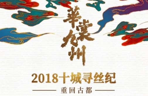 2018華裳九州“十城尋絲紀(jì)”重回古都