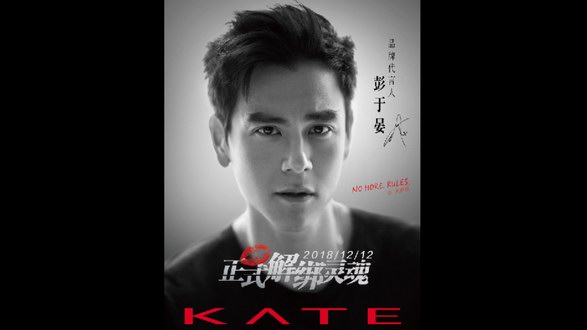 KATE品牌代言人彭于晏 全新演繹NO MORE RULES