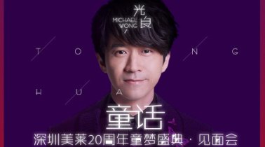 來(lái)吧！變美吧！不要辜負(fù)美好時(shí)光——深圳美萊20th周年盛典