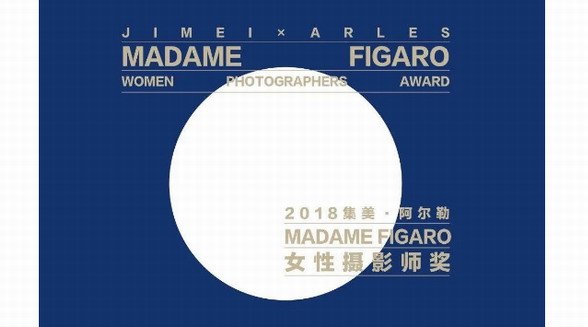 集美·阿爾勒Madame Figaro女性攝影師獎 | 以女性視角，展現(xiàn)影像藝術(shù)的創(chuàng)意力量