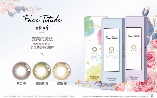 ?Face Titude 曈昕 彩色隱形眼鏡新品上市  ——開啟彩片新時代