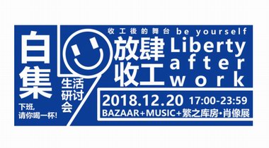 「放肆收工 ? 生活研討會(huì)」 為你的下班生活更添樂趣