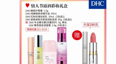 DHC情人節(jié)限定套裝，讓這個節(jié)日情意暖暖