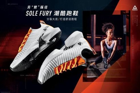 Reebok Sole Fury潮酷跑鞋另“劈”蹊徑，再出發(fā)