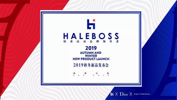 揚帆啟航 ——HALE BOSS 2019秋冬新品發(fā)布會盛大召開 