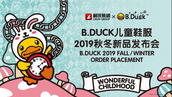 利訊集團(tuán)B.Duck小黃鴨2019秋冬新品發(fā)布會(huì)玩趣來(lái)襲！