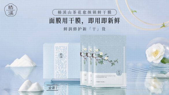 -196℃凍卵級黑科技打造面膜爆品，椿溪引領(lǐng)“干膜”新時代