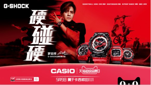 卡西歐天貓超級品牌日 開啟G-SHOCK「硬碰硬」腕間江湖