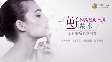 美麗田園集團(tuán)CellCare「NASA FLX」 重磅上市