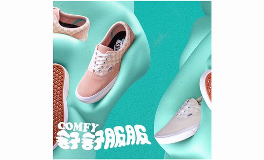 Vans帶來全新ComfyCush 系列，舒適型格再度升級