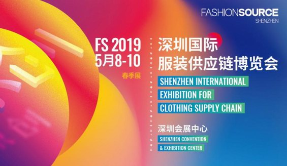 FS2019深圳國際服裝供應(yīng)鏈博覽會春季展盛大開幕！