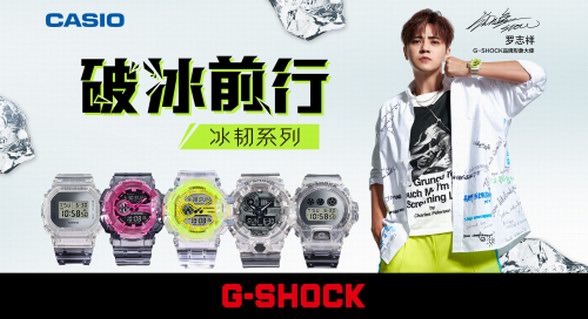 破冰前行，堅(jiān)韌出型|G-SHOCK冰韌系列潮爆來(lái)襲