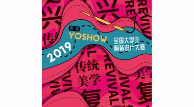 2019 YOSHOW全國大學(xué)生服裝設(shè)計大賽入圍揭曉