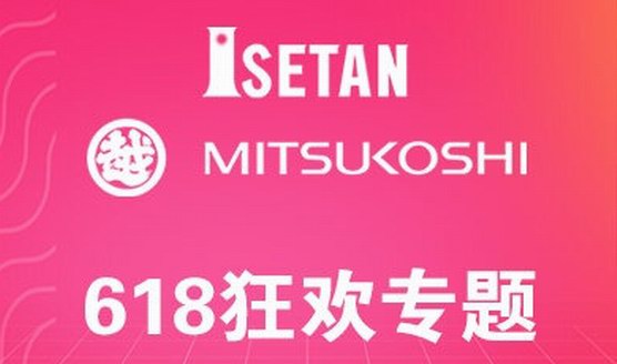 618三越伊勢(shì)丹︱天貓店和京東店同步大促來襲！必剁品牌提前攻略