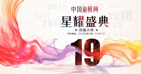 2019中國(guó)童模網(wǎng)19周年星耀盛典圓滿落幕